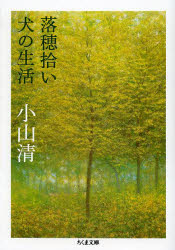 落穂拾い・犬の生活