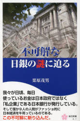 不可解な日銀の謎に迫る
