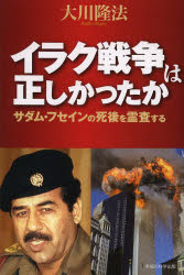 イラク戦争は正しかったか　サダム・フセインの死後を霊査する