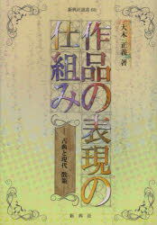 作品の表現の仕組み　古典と現代散策