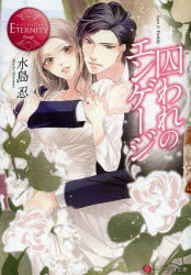 囚われのエンゲージ　Ｓａｙａ　＆　Ｙｏｓｈｉｋｉ