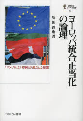 ヨーロッパ統合正当化の論理　「アメリカ」と「移民」が果たした役割