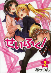 せいふく！　第２巻