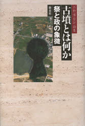 古墳とは何か　祭と政の象徴