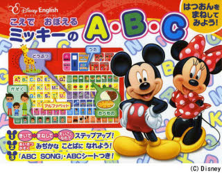 こえでおぼえるミッキーのＡ・Ｂ・Ｃ　はつおんをまねしてみよう！