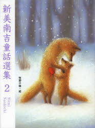 新美南吉童話選集　２