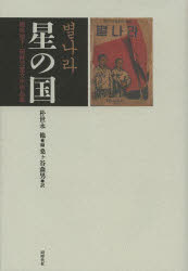 星の国　植民地下・朝鮮児童文学作品集