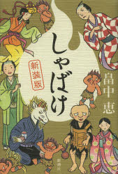 しゃばけ　新装版