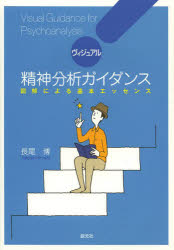 ヴィジュアル精神分析ガイダンス　図解による基本エッセンス