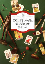 ＧＯＬＦという病に効く薬はない