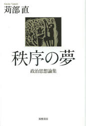 秩序の夢　政治思想論集