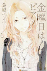 金曜日はピアノ