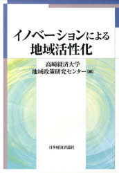 イノベーションによる地域活性化