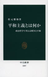 平和主義とは何か　政治哲学で考える戦争と平和