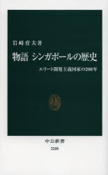 物語シンガポールの歴史　エリート開発主義国家の２００年