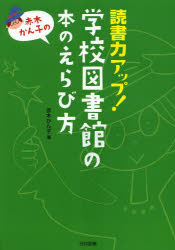 読書力アップ！学校図書館の本のえらび方　赤木かん子の