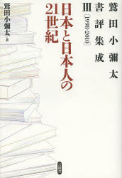 鷲田小彌太書評集成　３