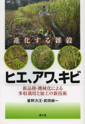 進化する雑穀ヒエ、アワ、キビ　新品種・機械化による多収栽培と加工の新技術