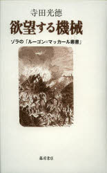 欲望する機械　ゾラの「ルーゴン＝マッカール叢書」