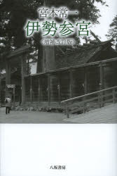 宮本常一伊勢参宮