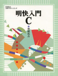 明快入門Ｃ