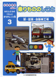 社会科見学に役立つわたしたちのくらしとまちのしごと場　３