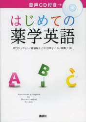 はじめての薬学英語