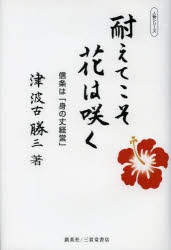 耐えてこそ花は咲く　信条は「身の丈経営」