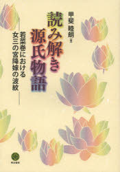 読み解き源氏物語　若菜巻における女三の宮降嫁の波紋