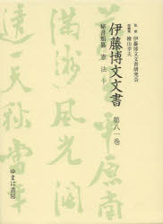 伊藤博文文書　第８１巻　影印
