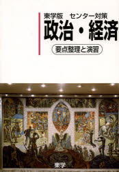 東学版センター対策政治・経済　要点整理と演習
