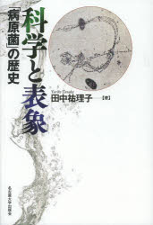 科学と表象　「病原菌」の歴史