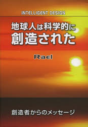 地球人は科学的に創造された　創造者からのメッセージ