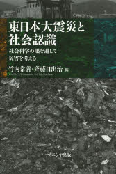 東日本大震災と社会認識　社会科学の眼を通して災害を考える