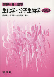 生化学・分子生物学