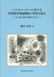 ペスタロッチーに於ける幼児教育理論構築の背景を探る　手と頭と胸の教育を中心に