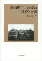 戦前期三井物産の投資と金融