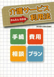 介護サービス利用法　かんたんわかる