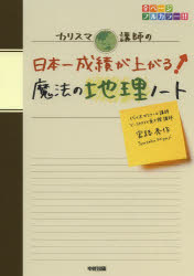 カリスマ講師の日本一成績が上がる魔法の地理ノート
