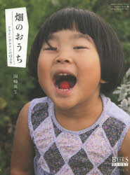 畑のおうち　クラインガルテンの１２カ月