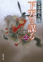 下天を謀る　上巻