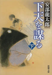 下天を謀る　下巻