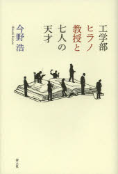 工学部ヒラノ教授と七人の天才