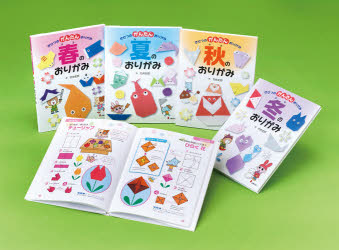 きせつのかんたんおりがみ　全４巻