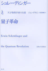シュレーディンガーと量子革命　天才物理学者の生涯