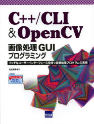 Ｃ＋＋／ＣＬＩ　＆　ＯｐｅｎＣＶ画像処理ＧＵＩプログラミング　リッチなユーザーインターフェースを持つ画像処理プログラムの実現