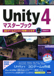 Ｕｎｉｔｙ　４マスターブック　３Ｄゲームエンジンを使いこなす