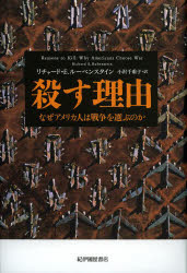 殺す理由　なぜアメリカ人は戦争を選ぶのか