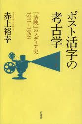 ポスト活字の考古学　「活映」のメディア史１９１１－１９５８