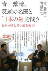青山繁晴、反逆の名医と「日本の歯」を問う　歯みがきしても歯を失う！